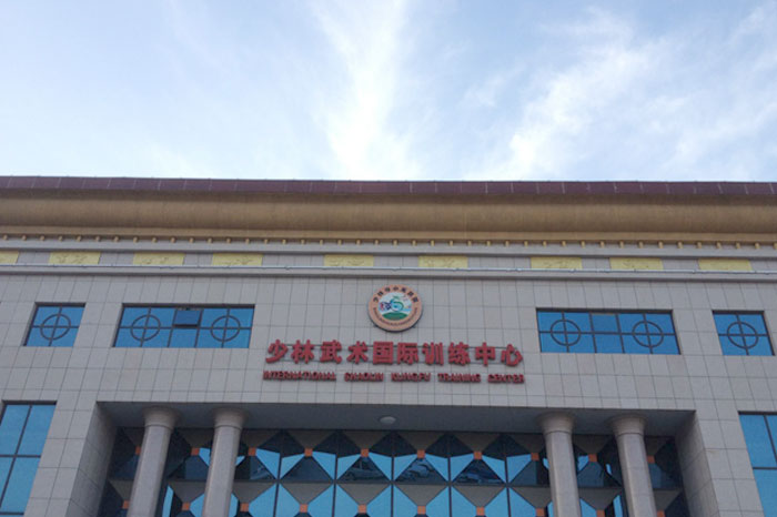 少林武術(shù)國際訓練中心