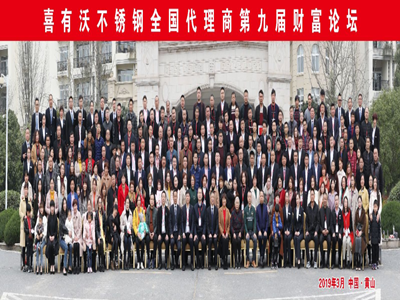 喜有沃全國代理商第九屆財(cái)富論壇